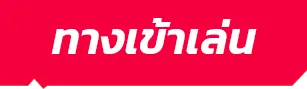 ทางเข้าเล่น