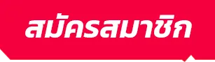 สมัคร
