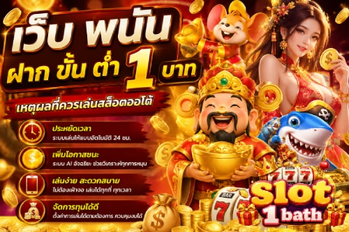 เว็บ พนัน ฝาก ขั้น ต่ำ 1 บาท