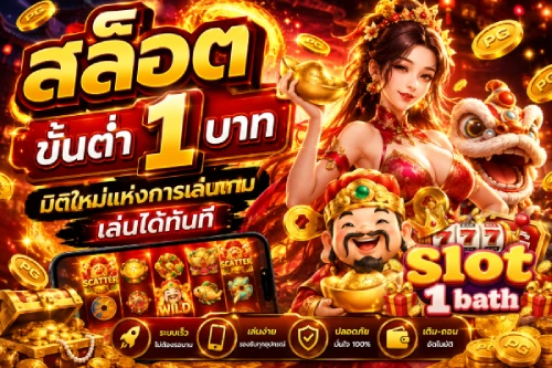 สล็อต ขั้น ต่ํา 1 บาท