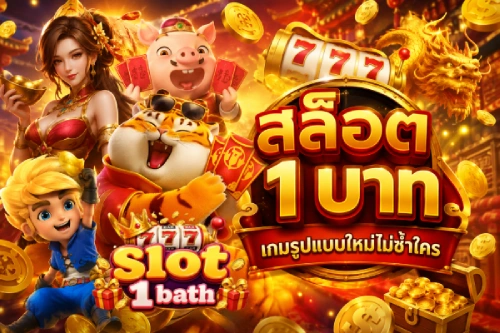 สล็อต 1 บาท