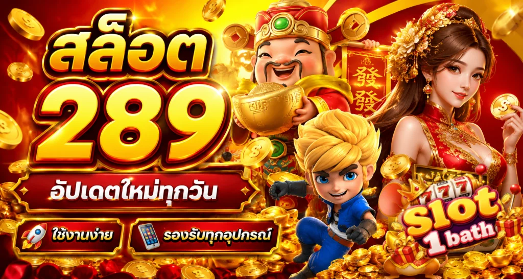 ฝาก ขั้น ต่ำ 1 บาท