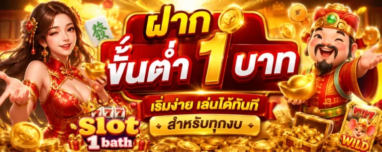 ฝาก ขั้น ต่ำ 1 บาท